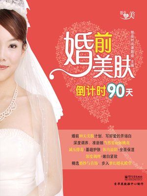cover image of 婚前美肤倒计时90天